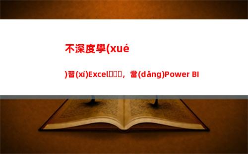 不深度學(xué)習(xí)Excel，當(dāng)Power BI成為Office全家桶，你就后悔吧(深度學(xué)習(xí)基礎(chǔ)教程)